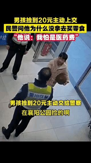 襄阳有个小男孩在公园玩的时候，捡到了一张20元的纸币，他没犹豫，立刻主动把钱交给