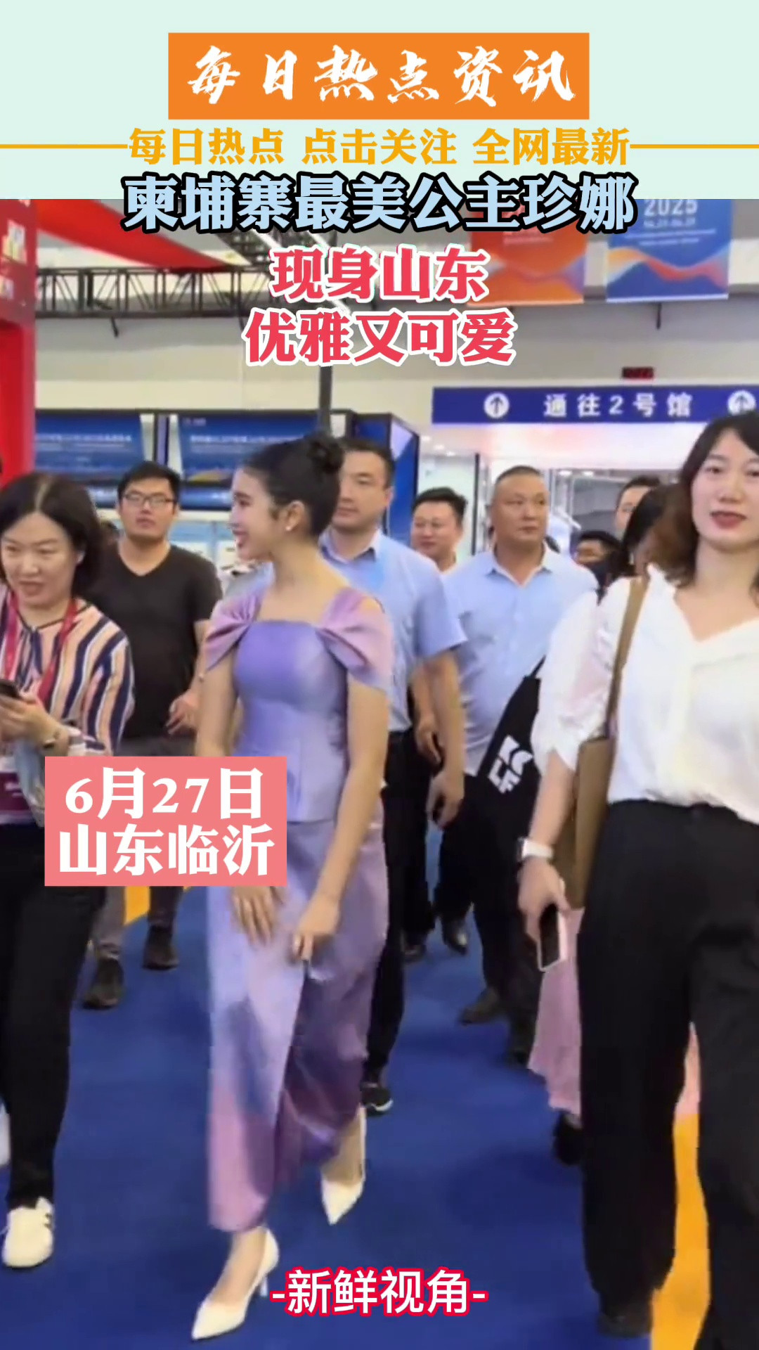 柬埔寨最美公主珍娜现身山东优雅又可爱