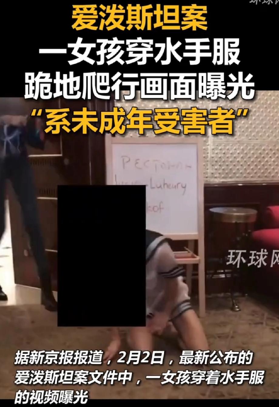 爱泼斯坦案一女孩穿水手服跪地爬行2月2日爱泼斯坦案又有猛料，一穿水手服女孩跪地
