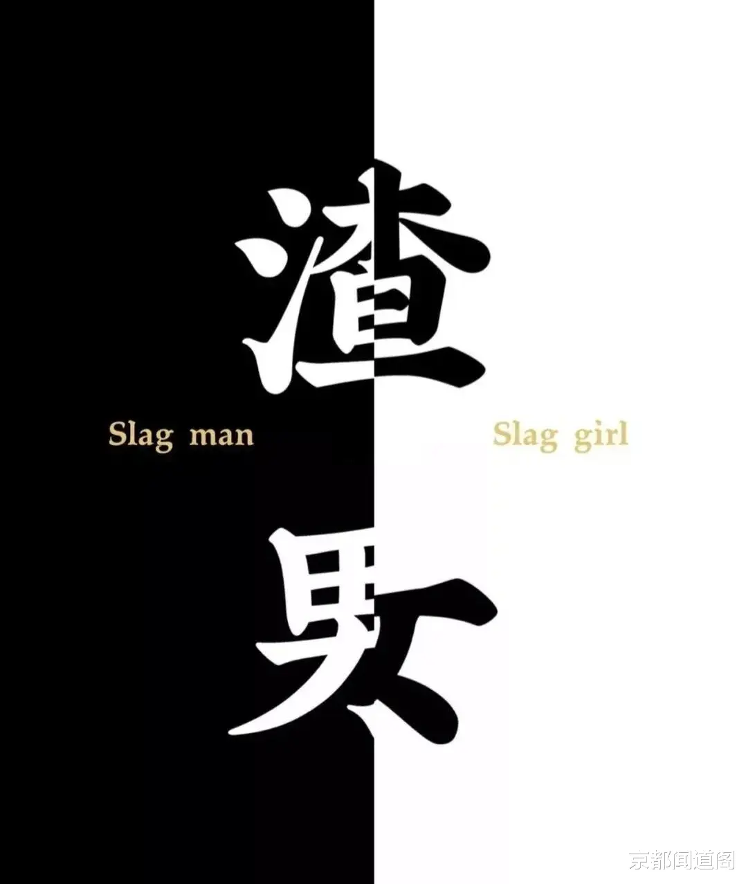 “渣男”与“渣女”