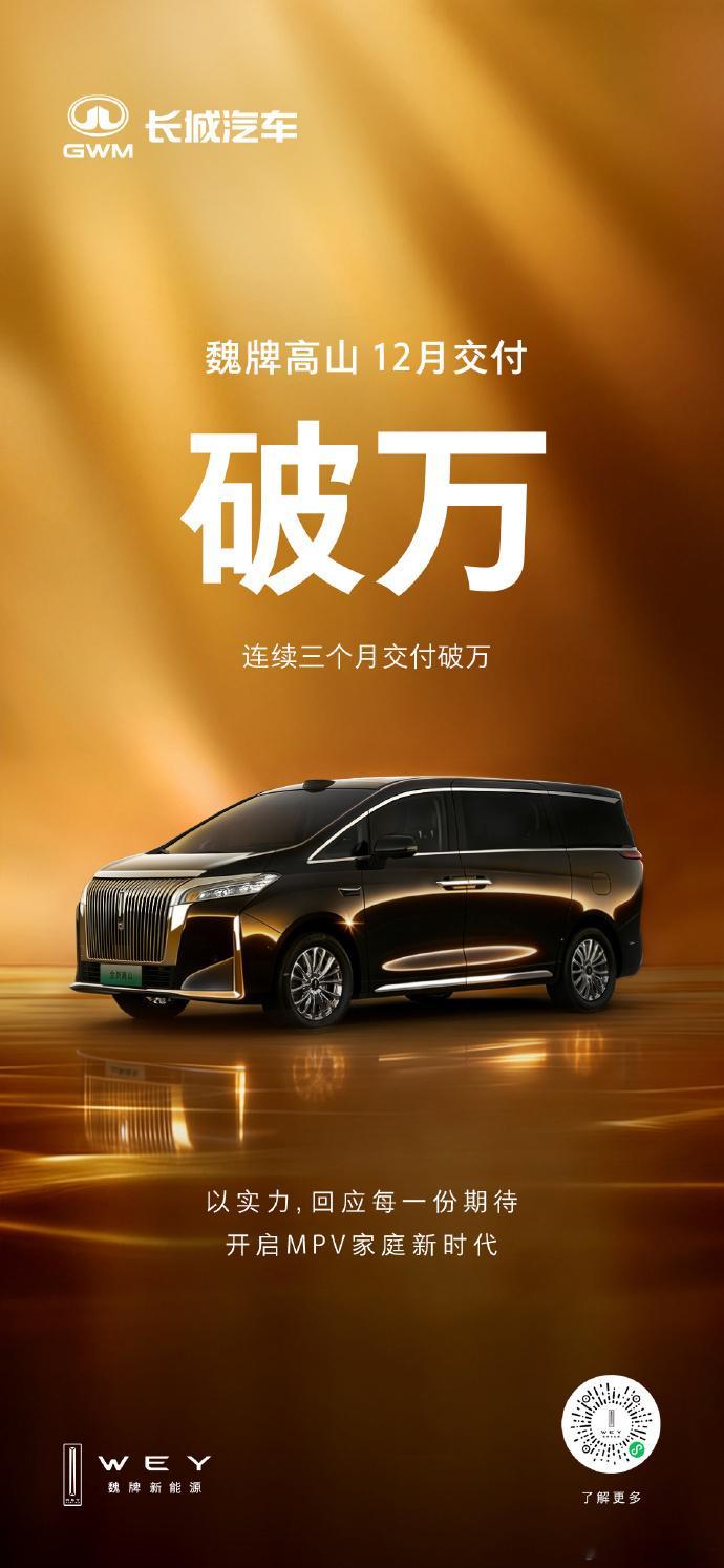 魏牌高山12月交付再登高峰，连续三个月交付破万！魏牌高山全国MPV销量冠军开启M