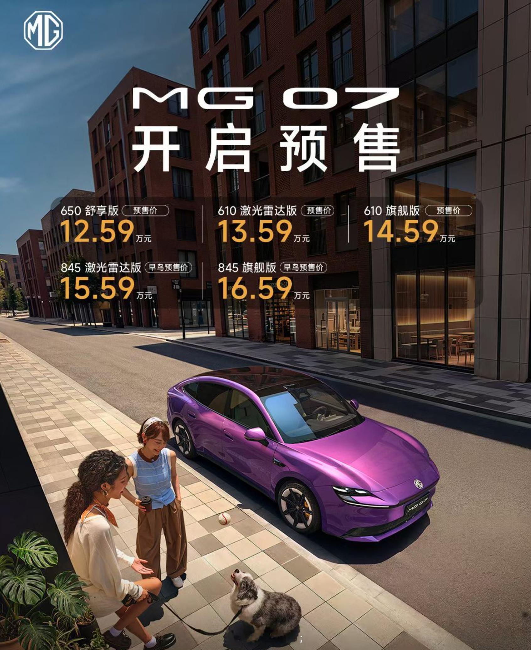 争议不断，MG07终于迎来预售，12.59万-16.59万。不得不说这个预售价（