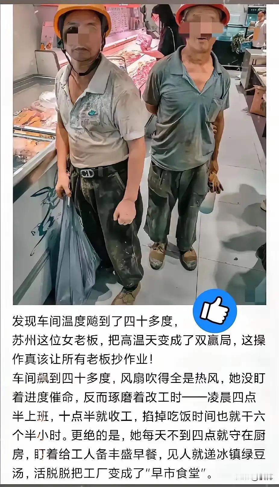 苏州一女老板发现车间温度超四十度，风扇无用，停工又影响进度。她让员工早四点半上班