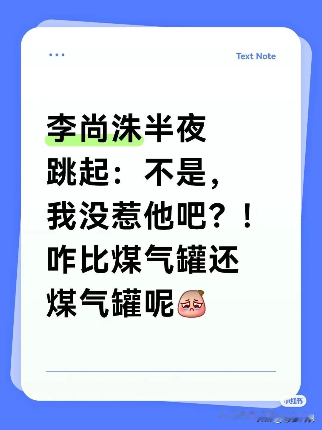 李尚洙:我没惹他吧！怎么把我们往死里抡！？球迷:不好意思，哥要赚伙食费了，还是