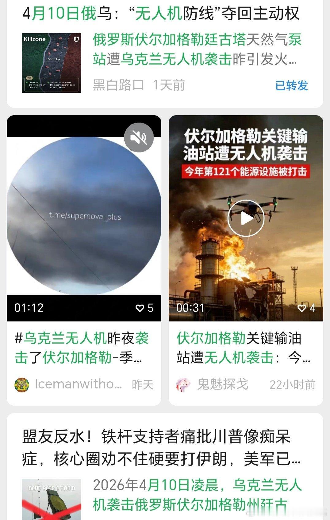 乌俄战争日报第1508天4月10日，乌无人机凌晨袭击了俄伏尔加格勒州廷古塔泵站，