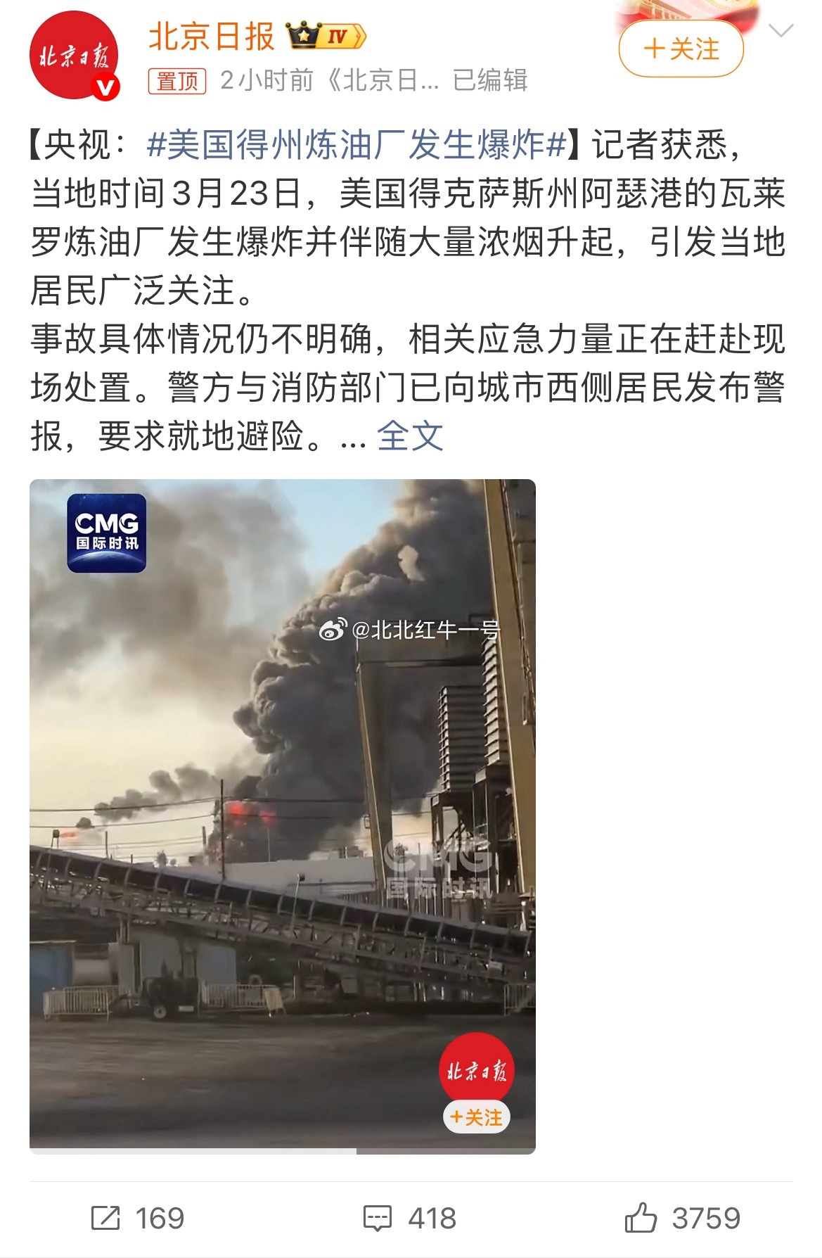 美国得州炼油厂发生爆炸美国得州大型炼油厂突发爆炸，巨响震窗、浓烟冲天，目前官方初