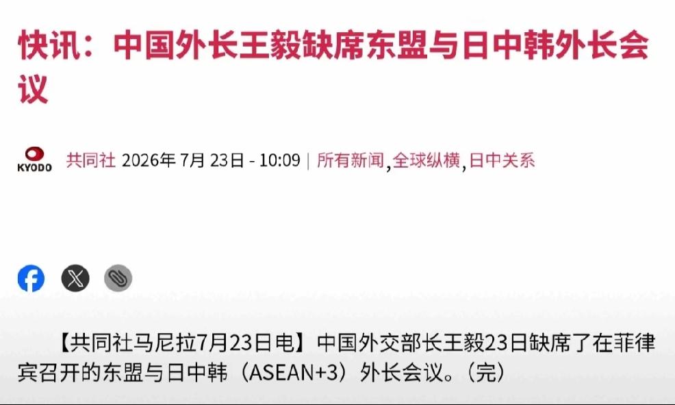 2026年7月23日，日本媒体共同社报道：中国外交部长王毅23日缺席了，在菲律宾