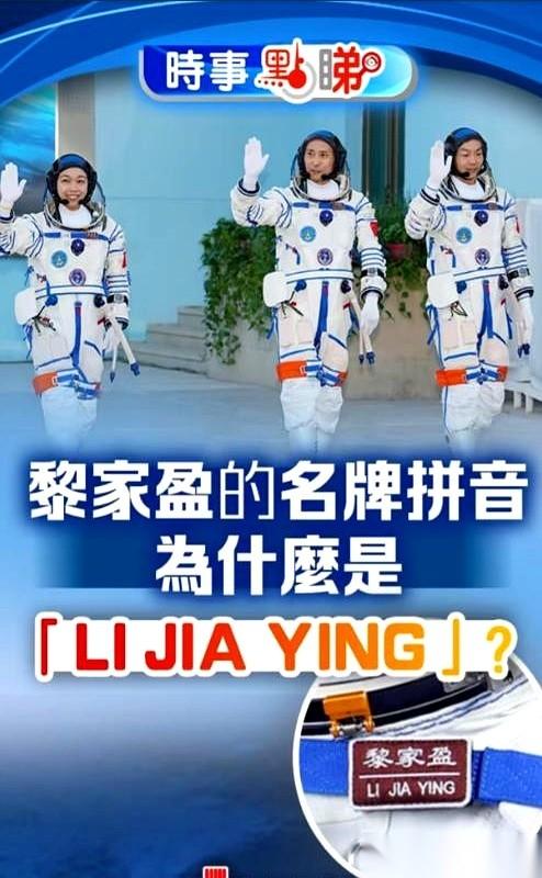 香港首位航天员，黎家盈。结果，她宇航服上印着的名字，却在香港的网络上吵翻了天。