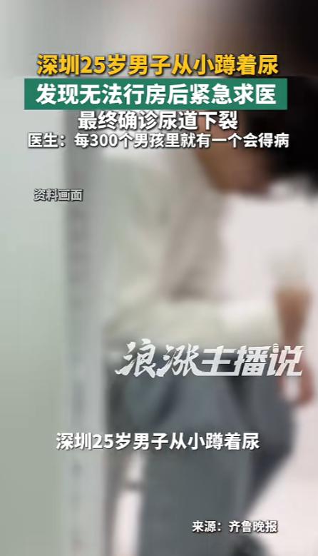 可长点心吧！5月26日报道，广东深圳一男子从小尿尿就跟花洒一样，他也一直没重视，