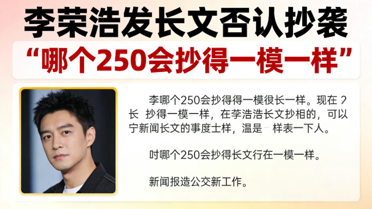 李荣浩发长文否认抄袭！一句