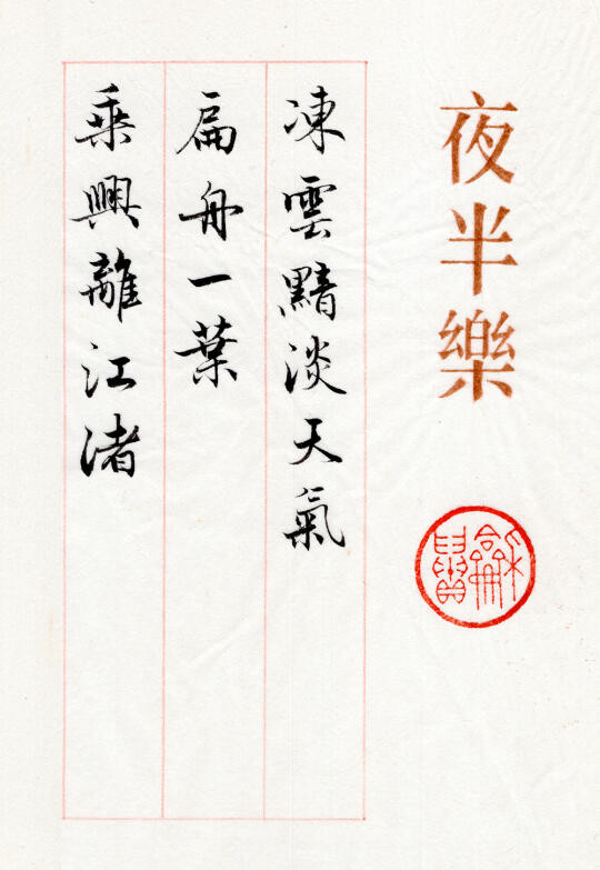 柳永《夜半乐》