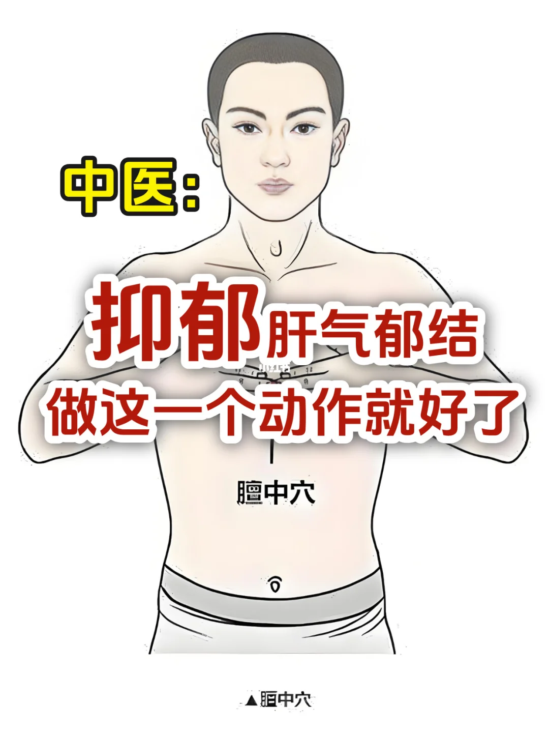 肝气郁结的人，一定要常做这个动作！