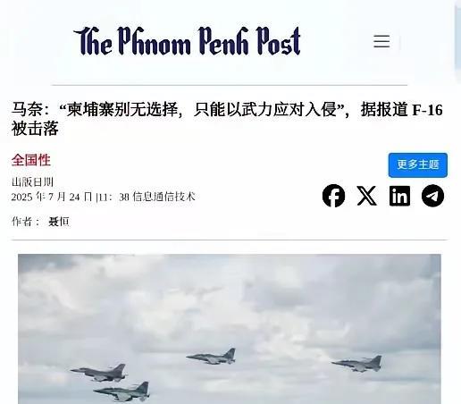 号外突发！柬埔寨官方媒体确认今天早晨击落泰国一架入侵的F-16，美国水货战机F1
