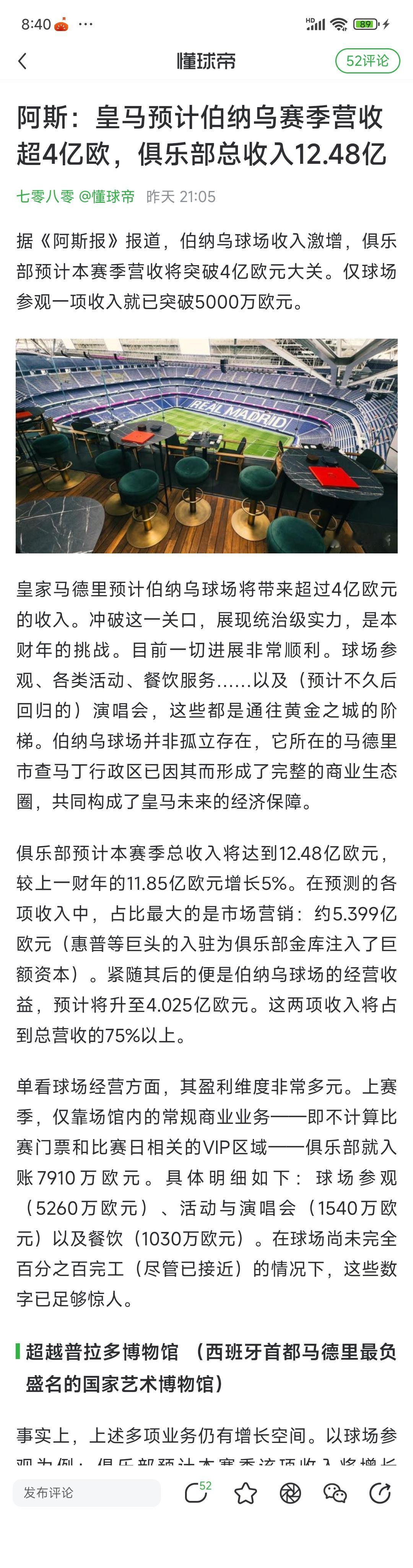 皇马一个赛季收入12亿，营收超过4亿，还说自己没钱，真是让人看不懂。皇马好几