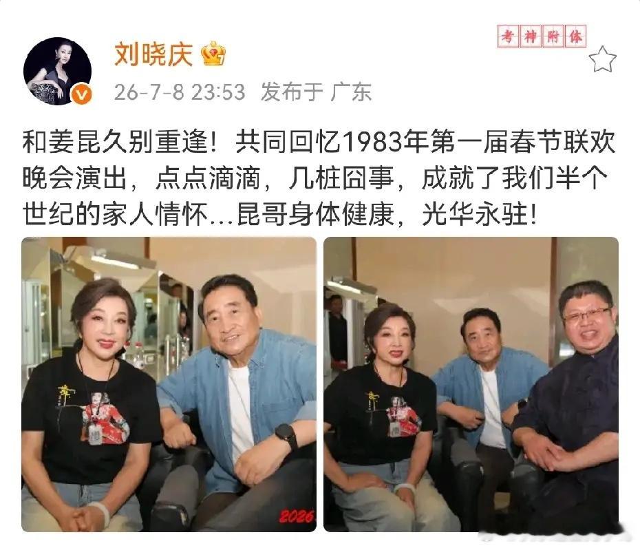 刘晓庆晒和姜昆合影，老友相见，非常激动！她俩是第一届春晚的主持人，那时候两个人都