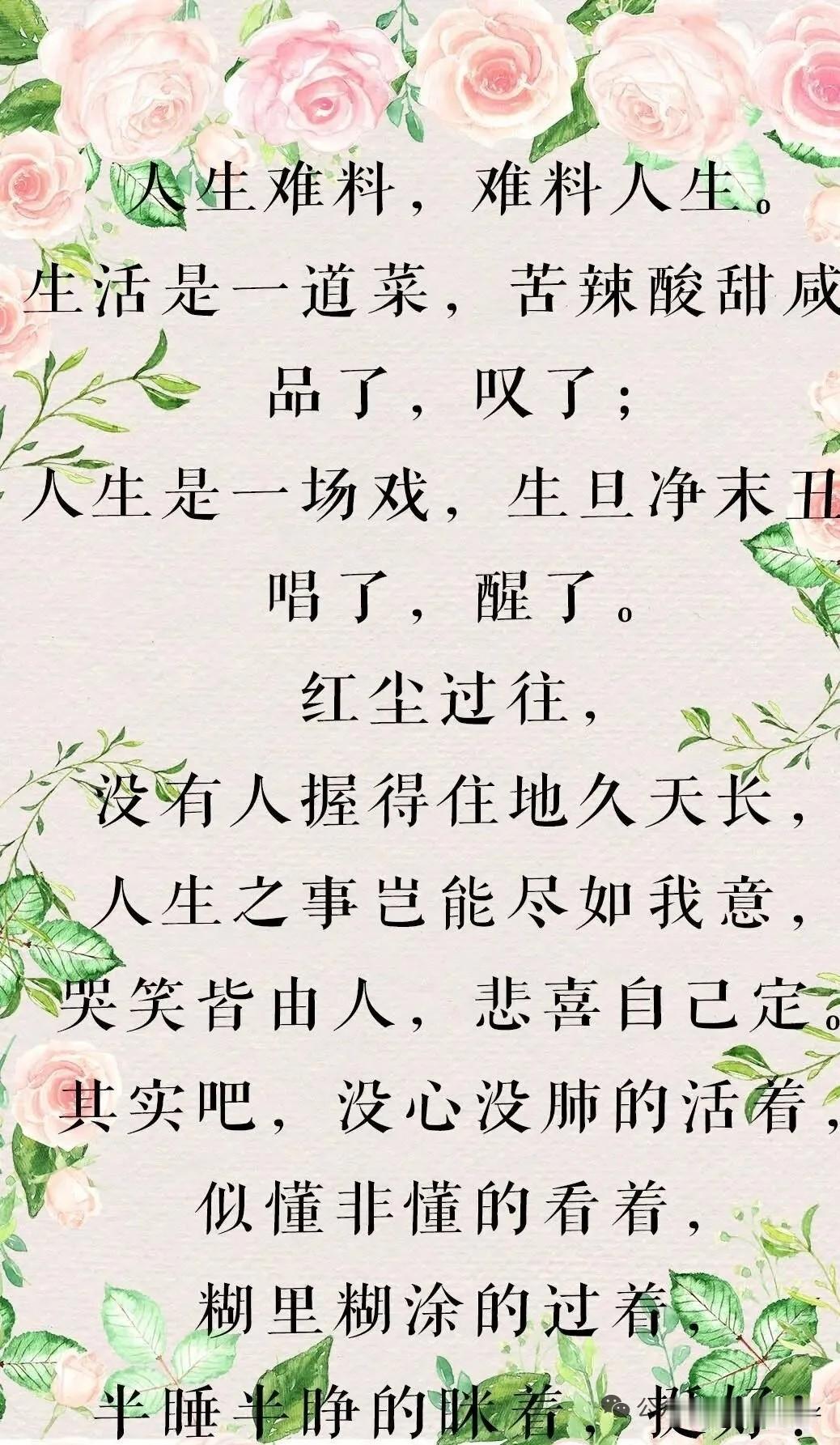 人生难料，难料人生。生活是一道菜，苦辣酸甜咸，品了，叹了；人生是一场戏，生旦净末