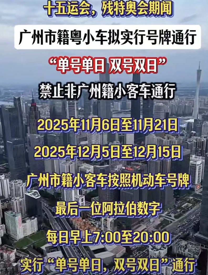 以前广州亚运会试过一次限行，同样是“单日单开，双日双开”记得当时同期还搞了一