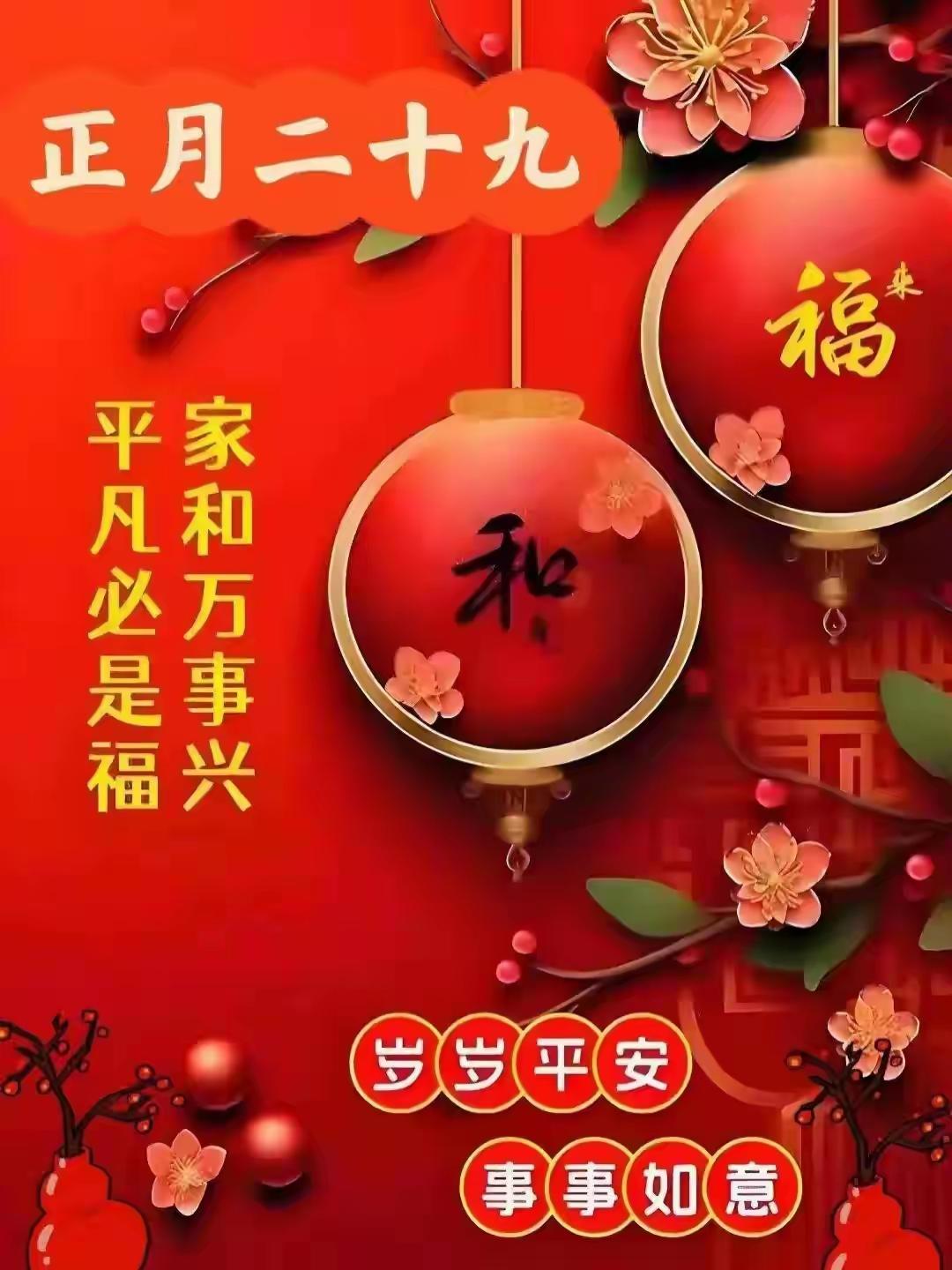 正月二十九愿我们：满面春风，笑赏花开，平安喜乐，幸福安康，事事如意！[玫瑰][福