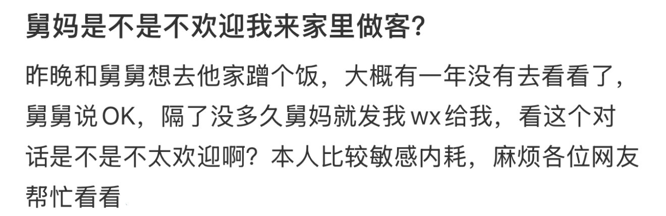 舅妈是不是不欢迎我来家里做客？