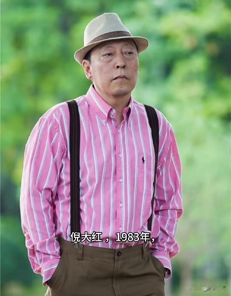 倪大红1983年，谢晋导演为《高山下的花环》选角时，在中戏操场一眼相中了刚上完