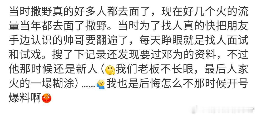 撒野曾经找过邓为，可惜了人家最后火的一塌糊涂[扁嘴][扁嘴]​​​