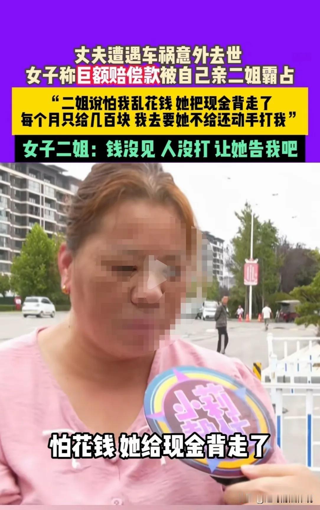 亲妹妹都坑！河南平顶山，女子的丈夫因车祸去世，对方赔了100多万。女子亲二姐，