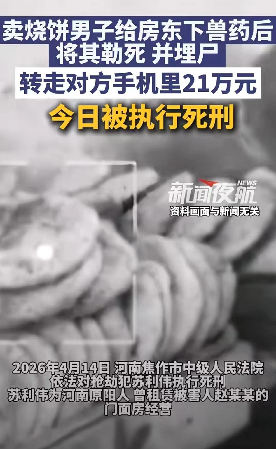 河南焦作，男子租房买烧饼，见房东是个51岁的女子，便动了劫财的歪心思。他长期网购