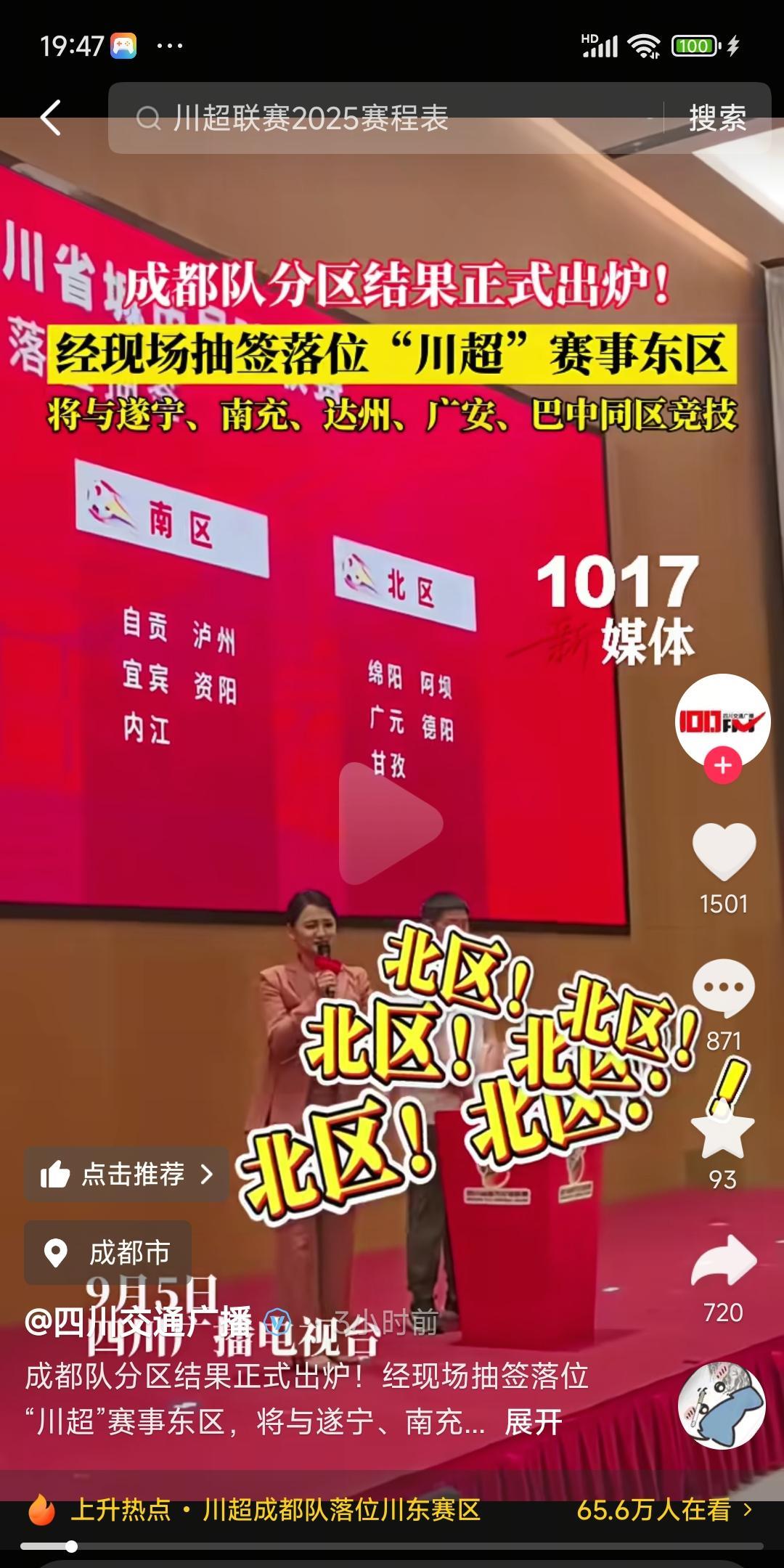 四川的川超要开始了，不明白为啥要分四个赛区？东南西北，不能跟苏超一样，全在一个