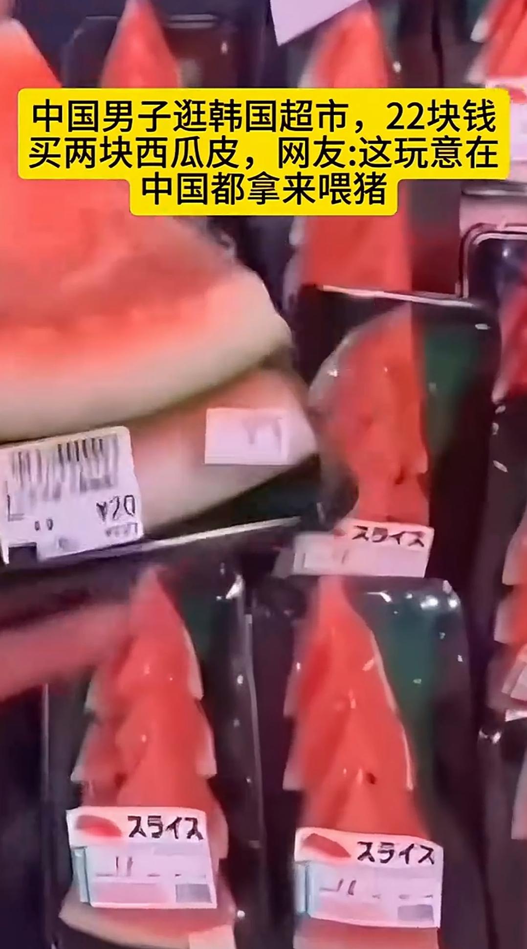 世界之大，无奇不有！韩国也算发达国家了，2块西瓜皮好像被啃过的，竟然在超市售卖