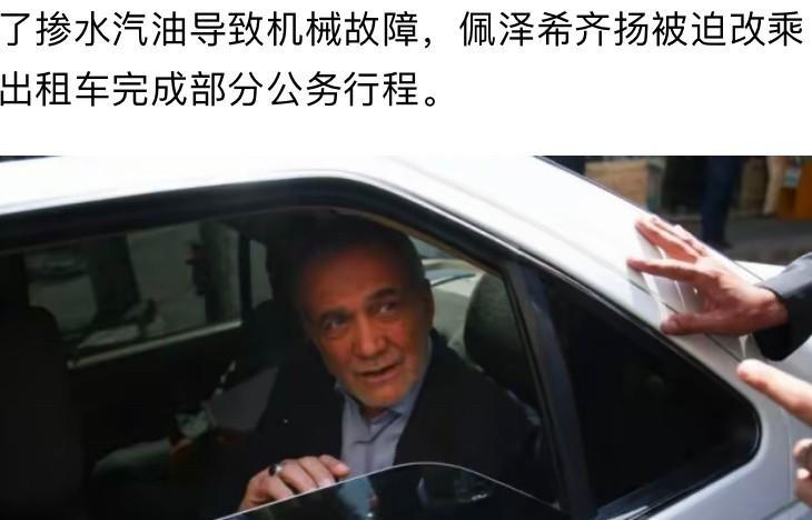 路边加了掺水劣质汽油，伊朗总统专车抛锚，佩泽希齐扬无奈打车继续出行！伊朗总统公