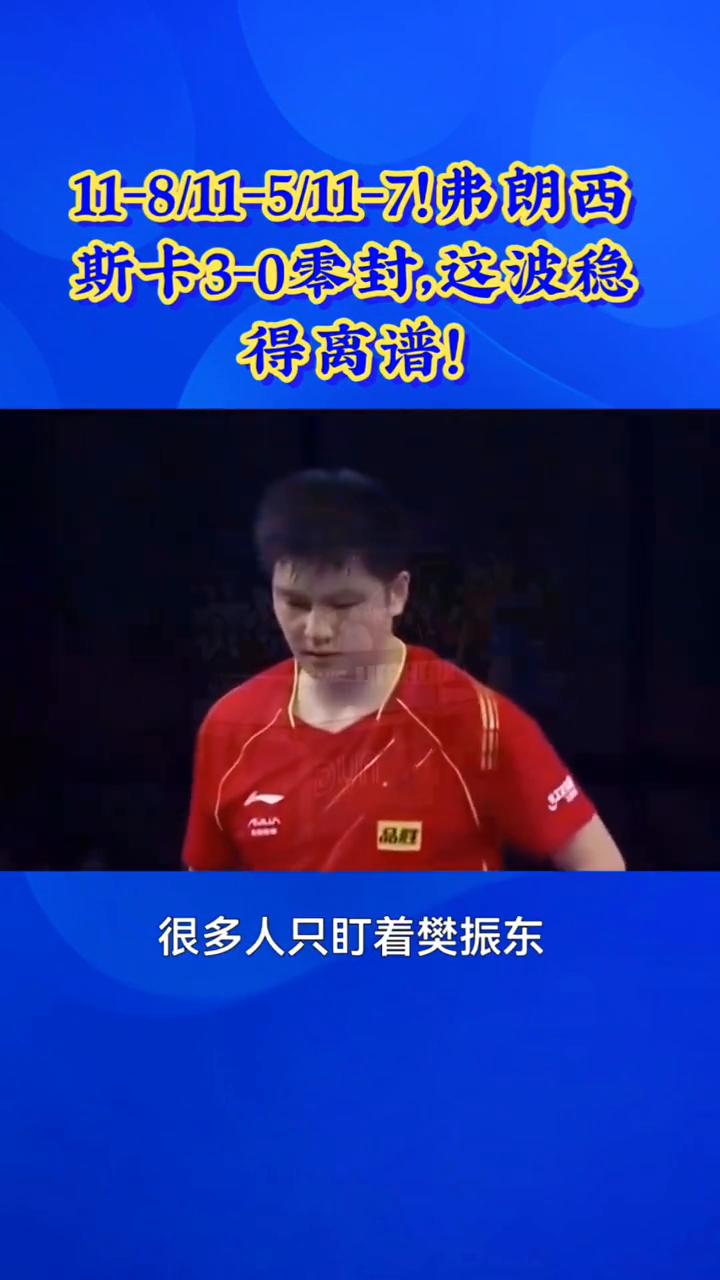 11-8/11-5/11-7，弗朗西斯卡3-0零封，这波稳得离谱！11-8/1