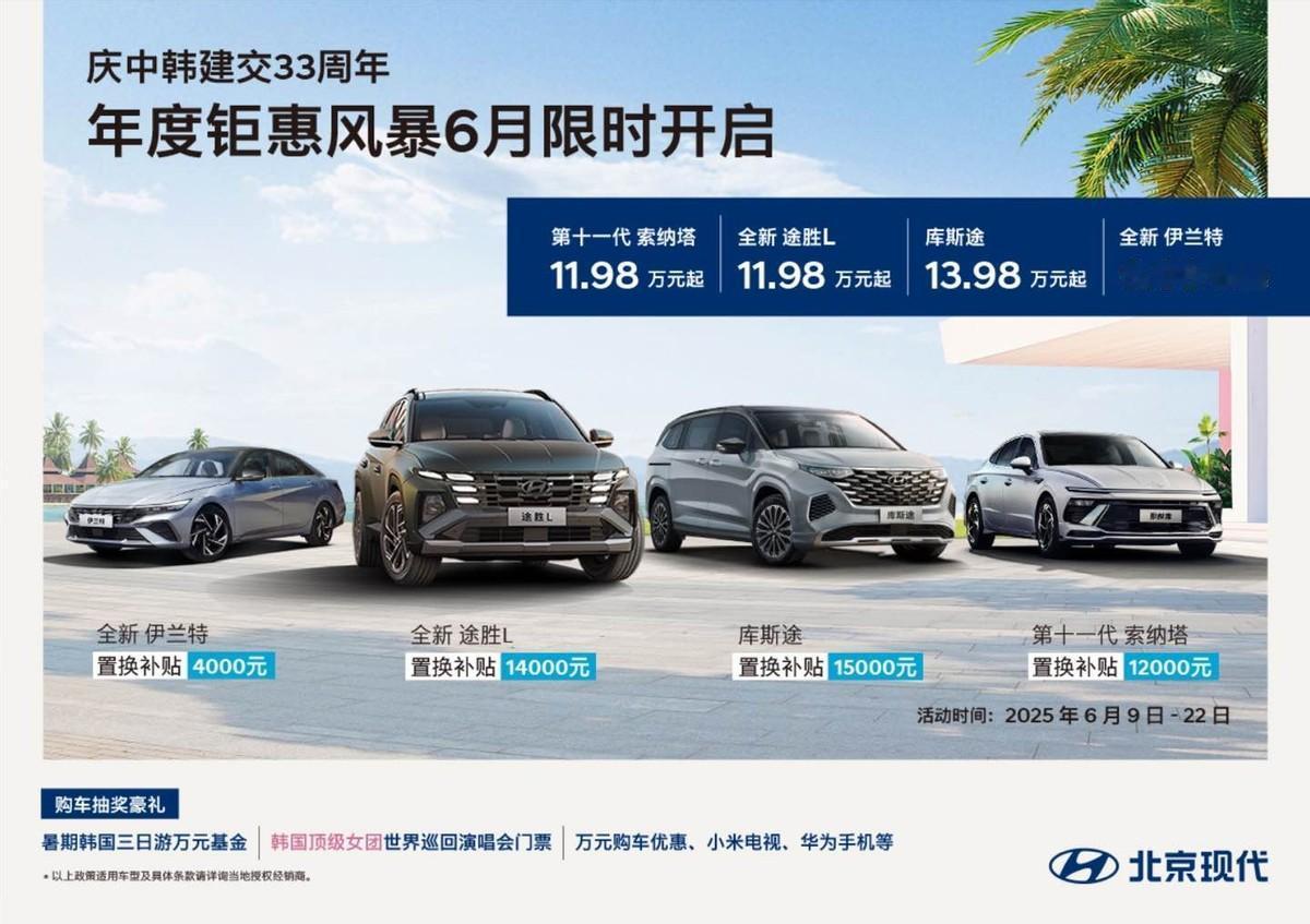 前几年卷冰箱洗衣机的还在，今年北京现代直接“上天”了：6月买车抽韩国三日游、BL