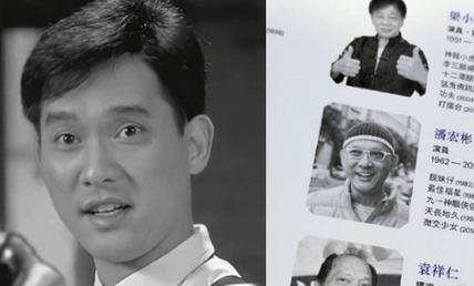 2026年4月17日，第44届香港电影金像奖纪念特刊披露，香港演员潘宏彬离世，享