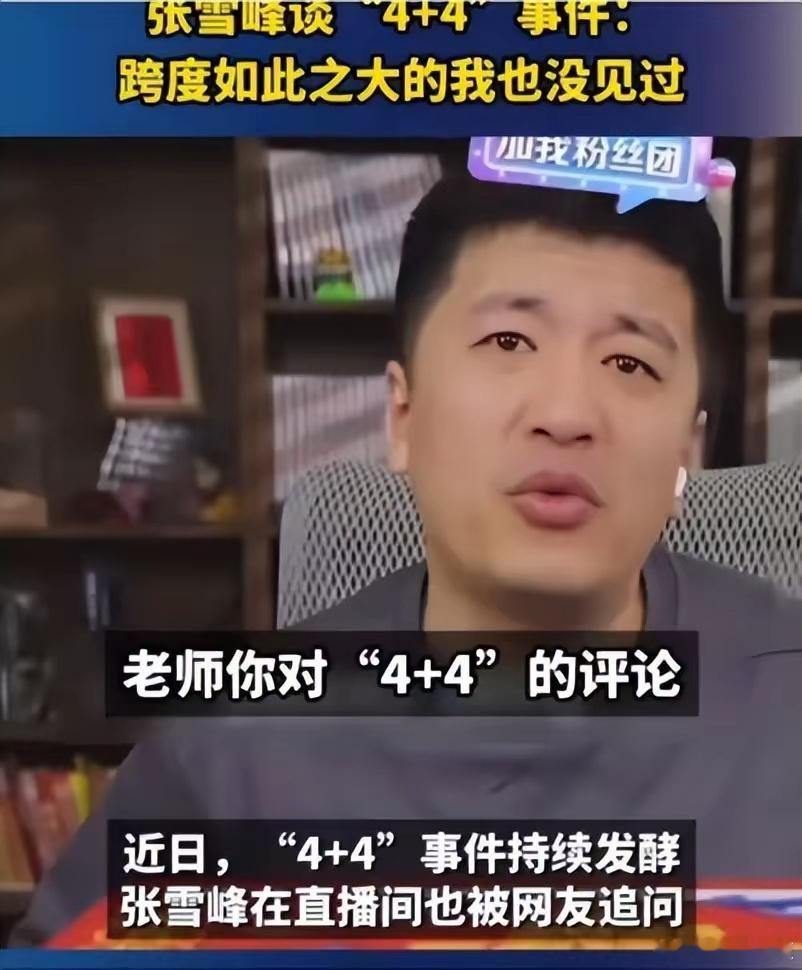 被4+4的事情围攻了，没想到最先破防的是张雪峰！为什么富养出来的女儿，却去当三儿