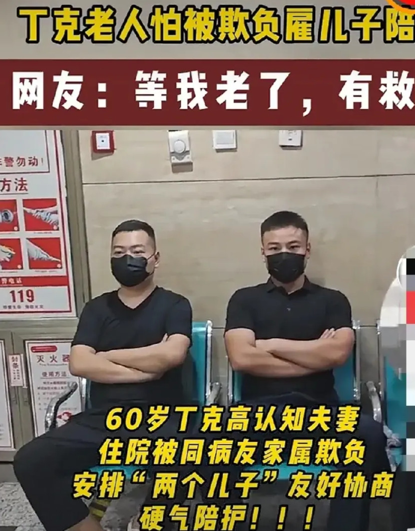 “钱比儿子好使”具象化了丁克老人怕被欺负雇了四个儿子轮流去养老院陪她说话