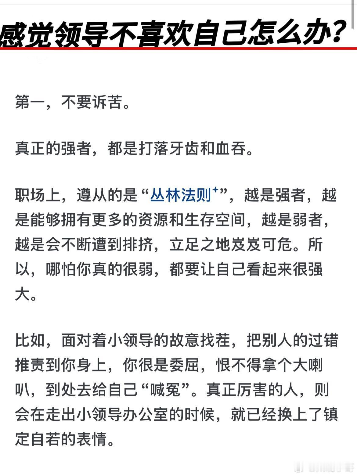 不要被领导厌恶就直接提离职感觉领导不喜欢自己怎么办？第一：不要诉苦，真正的强者，