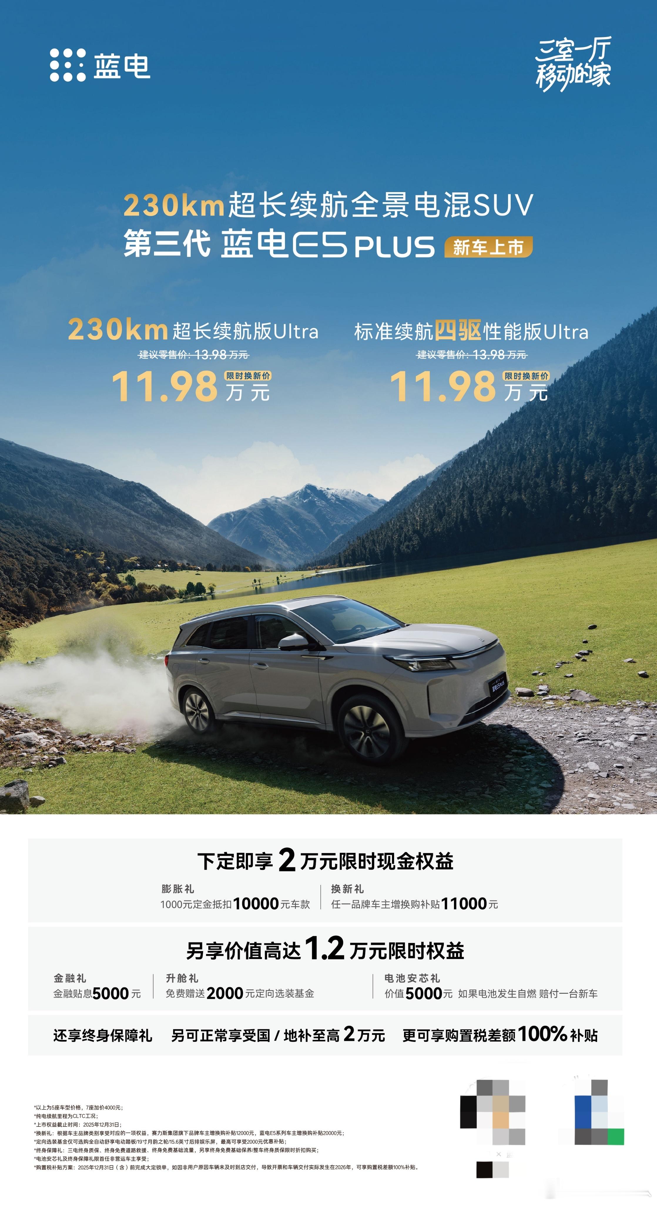 第三代蓝电e5p正式价格来了车11.98万，如果蓝电车主还能再减9000（这个真