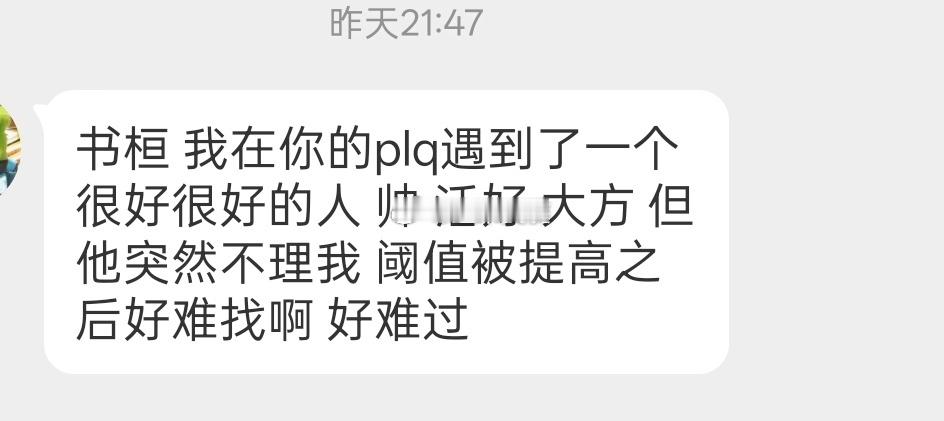 阈值被提高后男生不理人了​​​