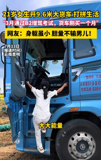 7月13号宁波晚报刚报道了一个事，一个云南昆明的小姑娘，才21岁，一个人开着9.