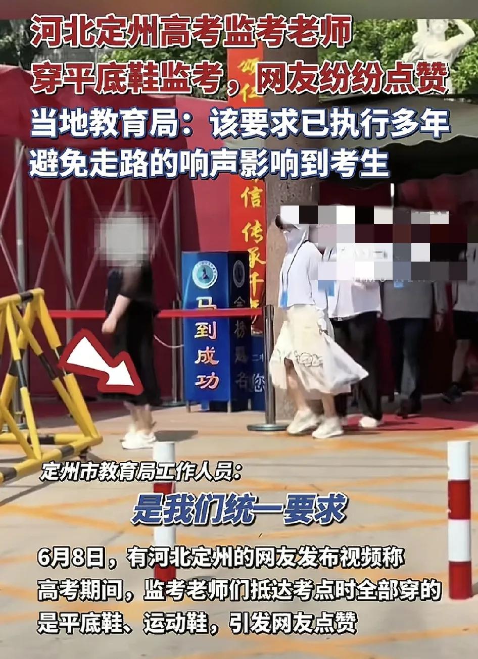 6月8日，河北定州有网友发现高考的监考老师通通穿上了？平底鞋，大家都对自此举纷纷