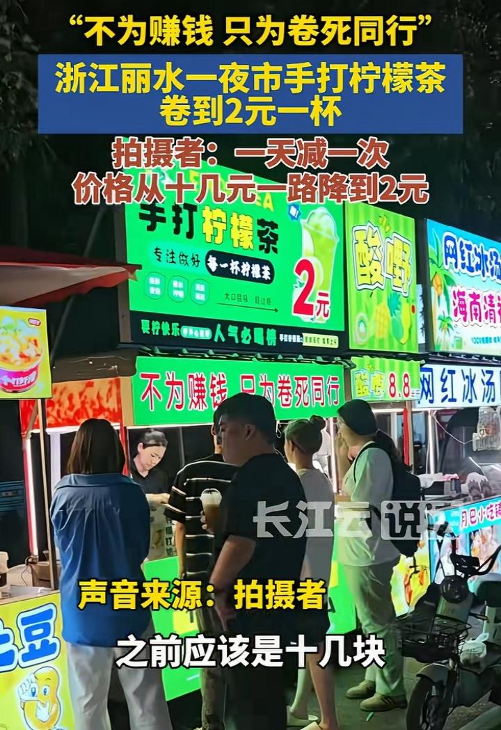 浙江丽水一夜市，有几家卖柠檬茶的摊贩，前段时间是10元一杯，后来来了一个摊贩卖8