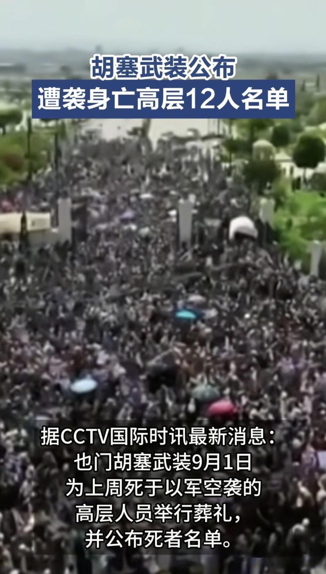 当地时间9月1日，胡塞武装对外公布了在8月28日，遭到以色列空袭身亡的胡塞高层人