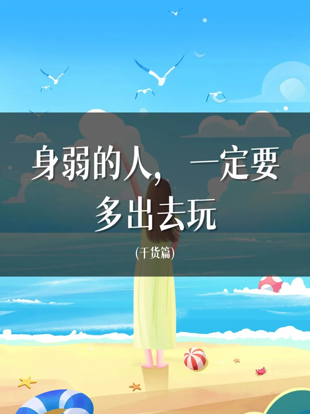 身弱的人，一定要多出去玩