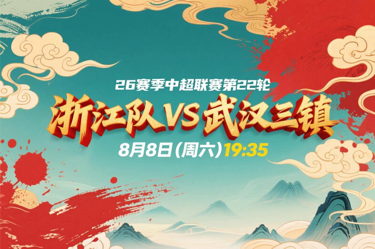 中超第22轮前瞻：浙江VS武汉三镇8月8日(周六)19:35两队状态冰火两