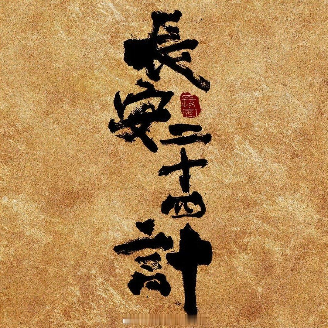 成毅长安二十四计接档大生意人哇塞，粉丝和观众心心念的电视剧《长安二十四计》终于要