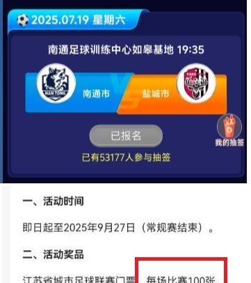 下周六苏超南通-盐城的球票还没有开抢，江苏银行APP里面的球票摇号，已经有五万多