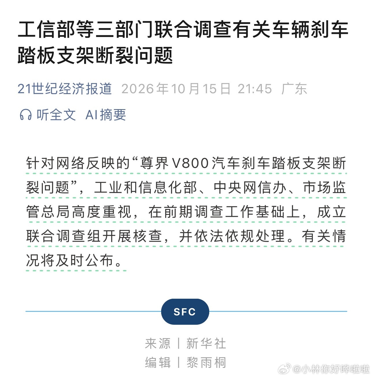 尊界回应三部门联合调查刹车断裂国庆节前一周，工信部长李乐成赴任安徽书记，放了7天