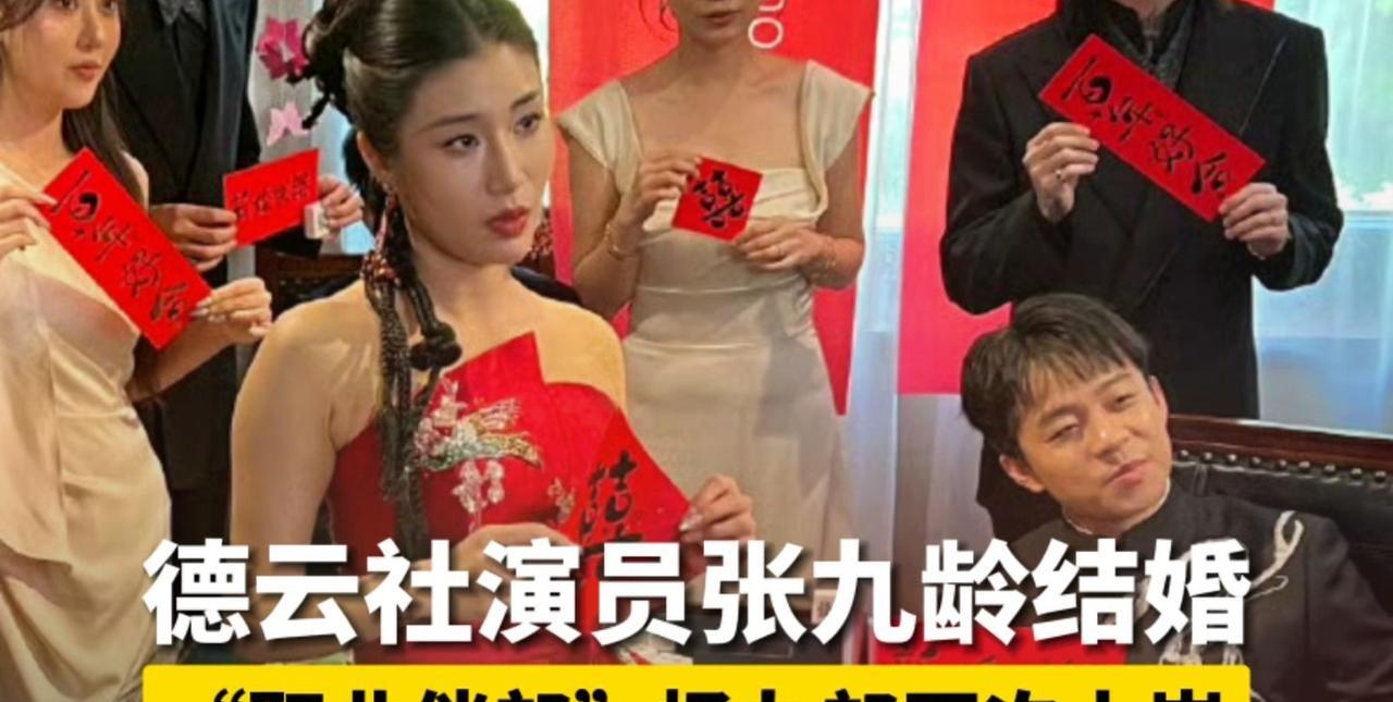 德云社再传喜讯！张九龄低调完婚，粉丝：九字科大师兄终于有人收了！开篇暴击：