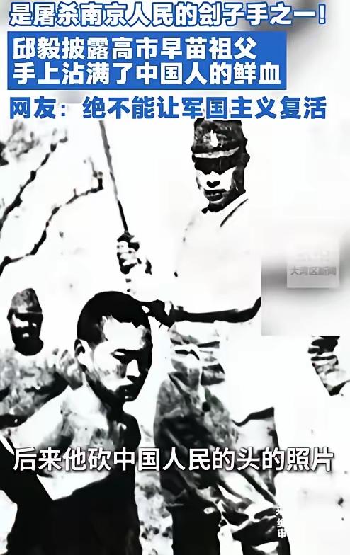 邱毅教授愤怒曝光：这张广为流传的屠杀中国人的日本军官照片，就是高市早苗的祖父高市