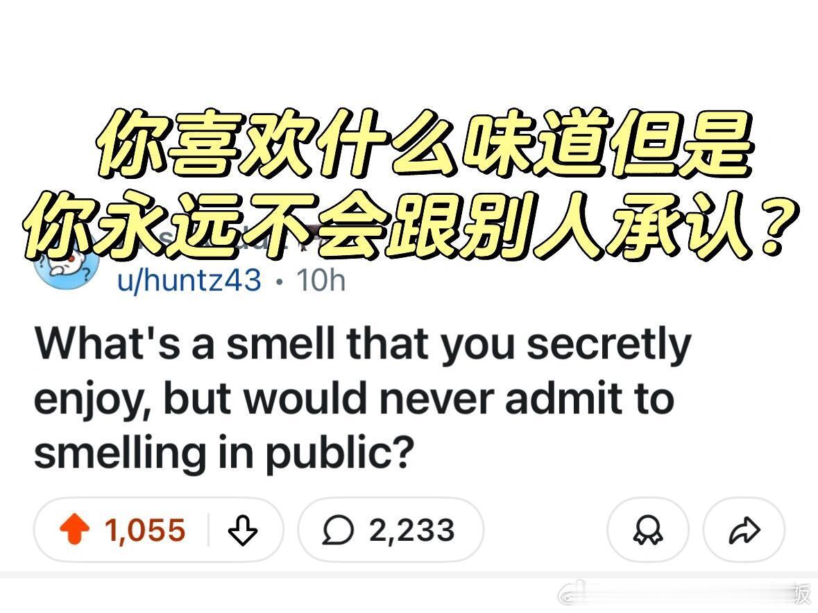你喜欢哪些奇奇怪怪的味道？​​​